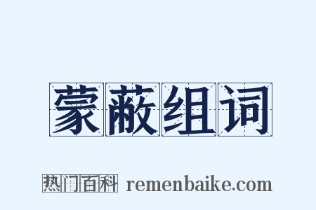 蒙蔽组词是什么意思的图片